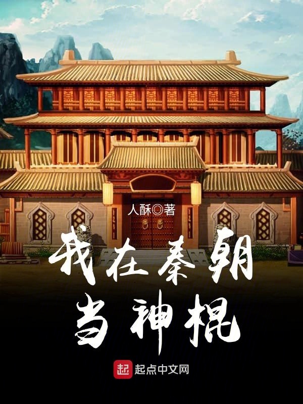 我在秦朝当神棍txt全集下载